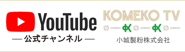 YouTube公式チャンネル小城製粉株式会社