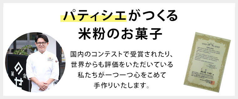 パティシエがつくる米粉のお菓子